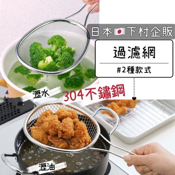 小日驚奇🌈 日本製 304不鏽鋼撈網 水切 濾網 不鏽鋼 撈麵 漏勺 撈勺 火鍋濾網 油炸網 日本 燕三条 下村企贩