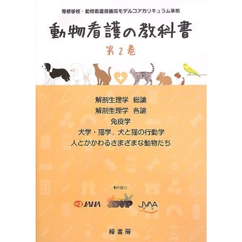 動物看護の教科書 第2巻