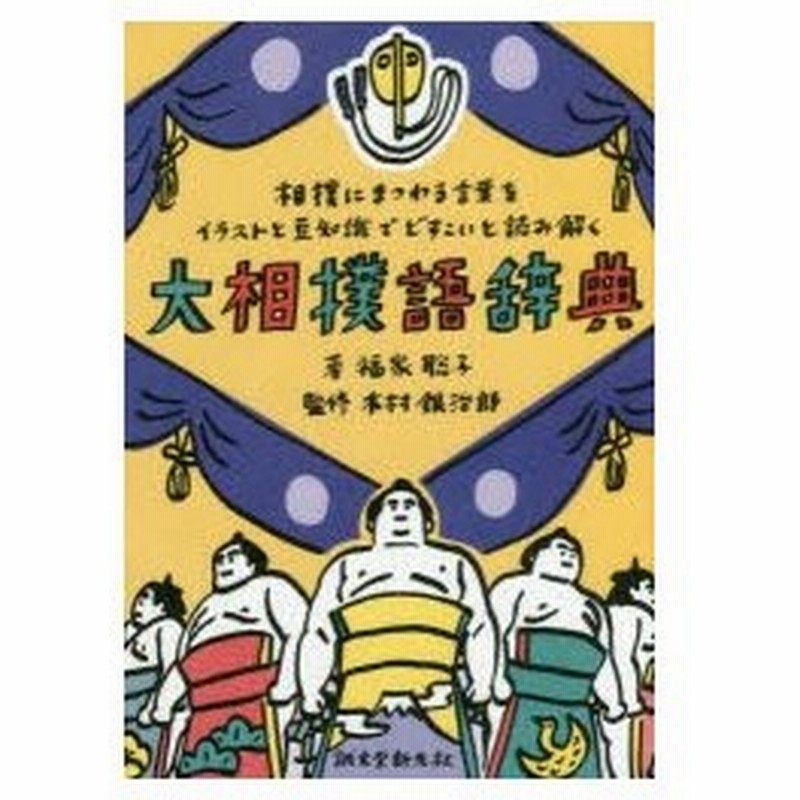 大相撲語辞典 相撲にまつわる言葉をイラストと豆知識でどすこいと読み解く 通販 Lineポイント最大0 5 Get Lineショッピング