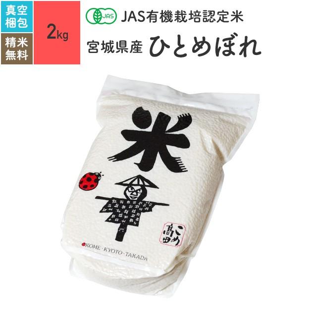 無農薬玄米 米 2kg ひとめぼれ 宮城県産 有機米 5年産