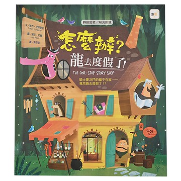 轉換思考/解決困境-怎麼辦?龍去度假了! Set 1  東雨文化  1本