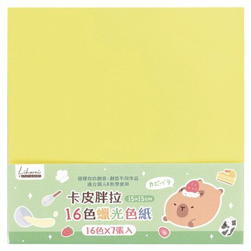 卡皮胖拉16色蠟光色紙15*15cm