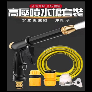 【Fun心玩】多功能 高壓噴水槍套裝 5M長 水槍 噴水槍 高壓水槍 高壓水管 軟水管 水管 洗車水槍 車用