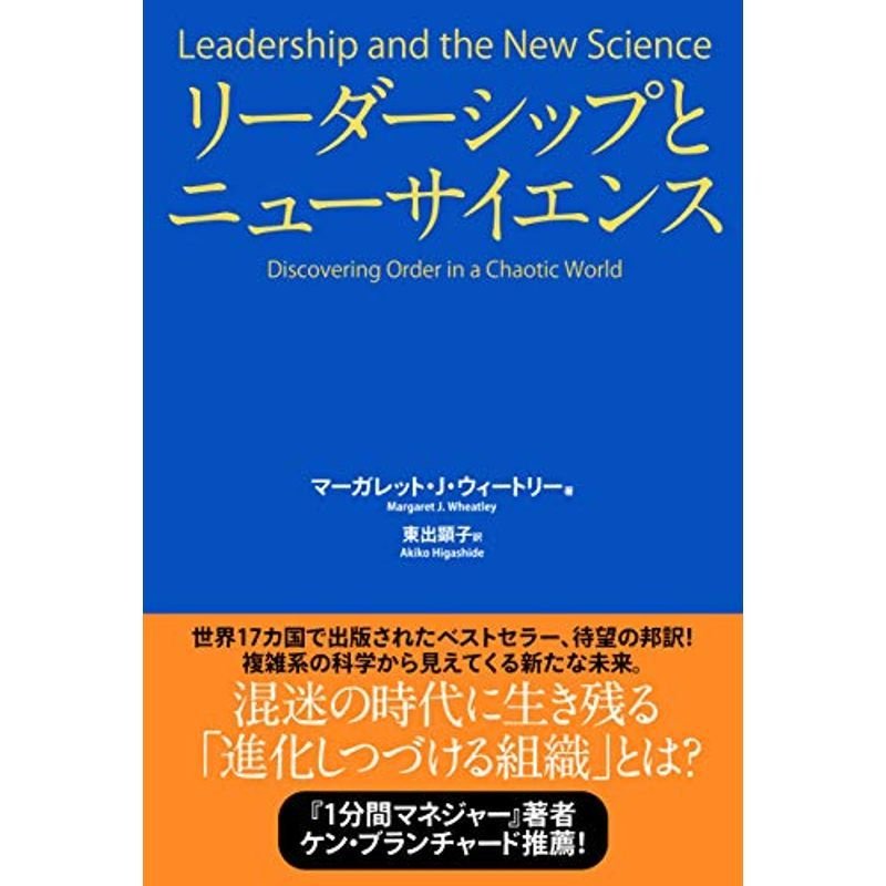 リーダーシップとニューサイエンス
