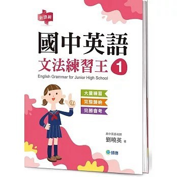 <全新>師德文教出版 英文【國中英語文法練習王 1 (表格整理重點文法+新課綱)(劉曉英)】(2026年1月)(9786267114858)
