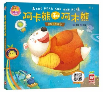 阿卡熊和阿木熊《愛是相互包容》【書+故事CD】[二手書_良好]