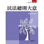民法總則大意 (3版) 楊敏華 2017 五南