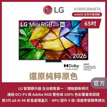 LG樂金 65吋 Mini RGB evo AI 4K 智慧顯示器 65MRGB86BTA