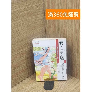 【雷根360免運】【送贈品】愛，上了癮：撫平因愛受傷的心靈 #書斑多 #八成新【P-L2328】