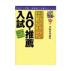 電光石火AO・推薦入試 コミュニケーション能力アップへの道 クロイワ正一