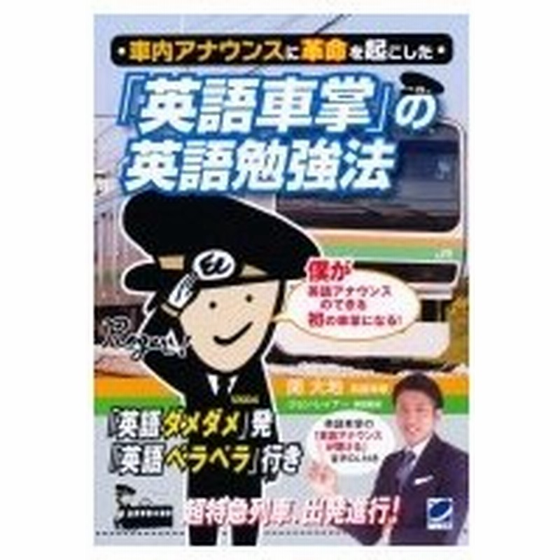 車内アナウンスに革命を起こした 英語車掌 の英語勉強法 関大地 本 通販 Lineポイント最大0 5 Get Lineショッピング