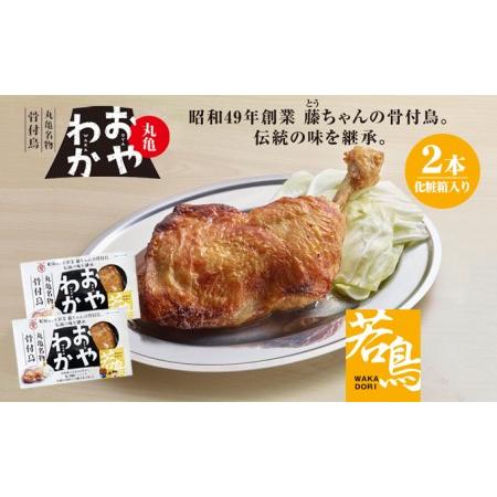 ふるさと納税 丸亀名物骨付鳥「おやわか」若鳥2本　骨付き鳥 骨付き鶏 ローストチキン チキンレッグ 焼鳥 鶏肉 焼き鳥 焼鳥 香川県丸亀市