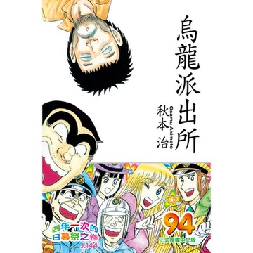 烏龍派出所 (94)_Readmoo 讀墨電子書