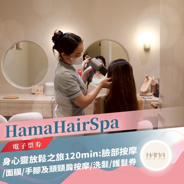 台北【HamaHairSpa】身心靈放鬆之旅120min:臉部按摩/面膜/手腳及頭頸肩按摩/洗髮/護髮券(MO)