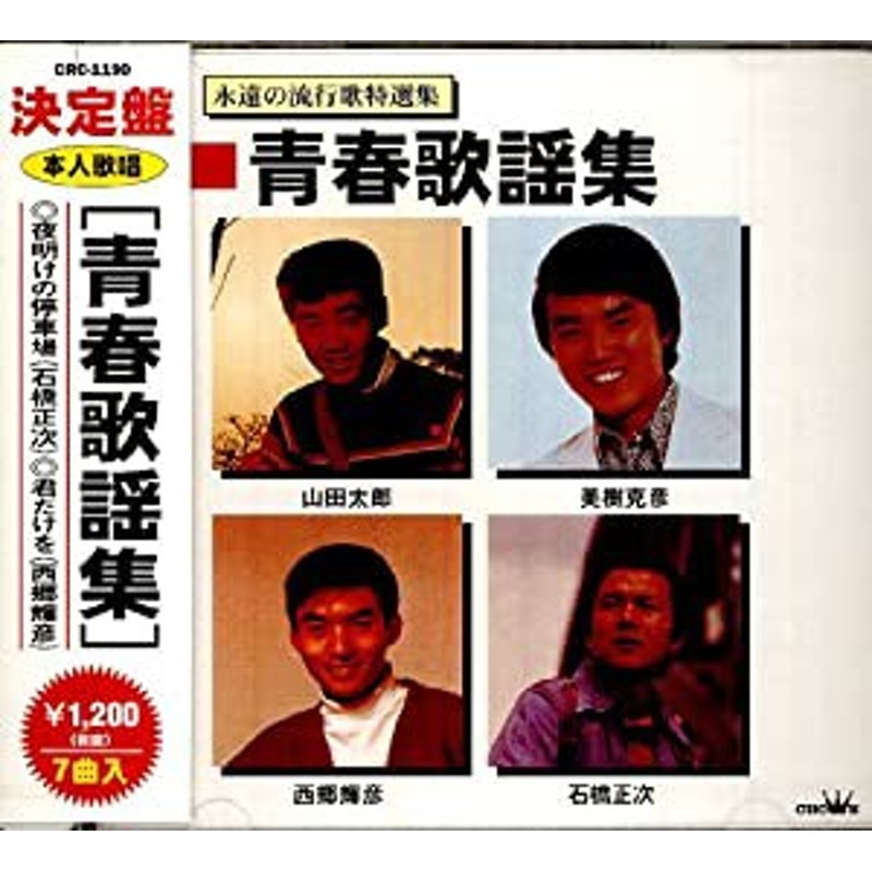 永遠の流行歌集 青春歌謡集 [CD](中古品) | LINEショッピング