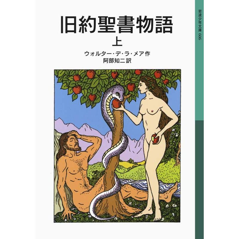 旧約聖書物語 上