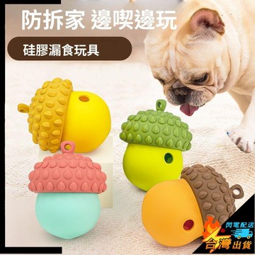 【台灣出貨】狗狗玩具 自嗨解悶 逗狗神器 寵物藏食 橡果漏食器 小貓漏食玩具 狗狗玩具 玩具球