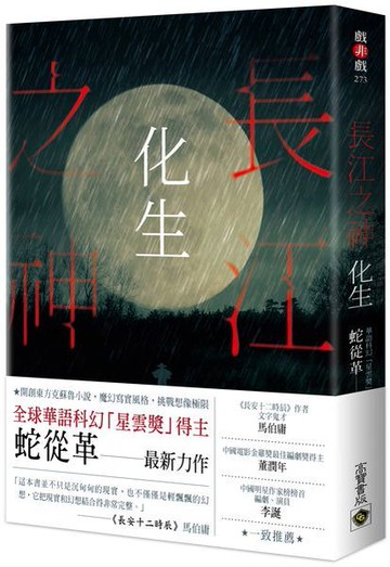 長江之神：化生【城邦讀書花園】