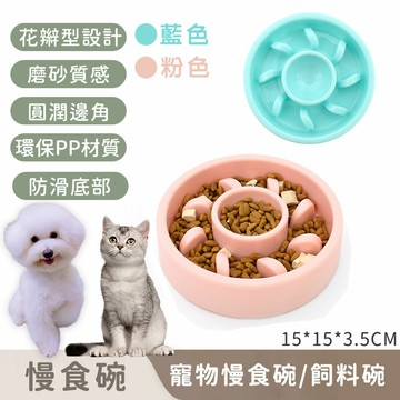 【寵趣屋PetHouse】寵物慢食碗｜飼料碗