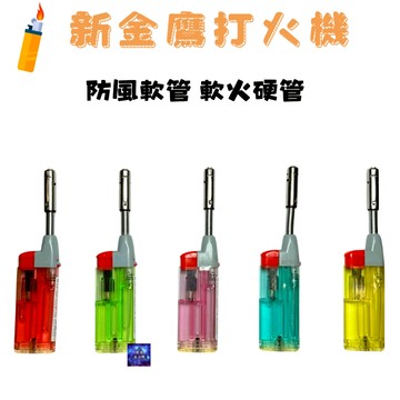 新金鷹點火槍 瓦斯噴槍 直衝打火機 點火槍 打火機 防風打火機 金屬噴槍 強力噴火槍 噴槍