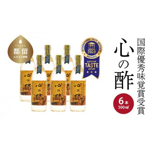 ふるさと納税 山梨県 都留市 優秀味覚賞受賞　心の酢「上澄み無濾過」500ml 6本セット｜天然醸造純粋米酢 天然醸造 米酢 長期熟成 無添加 富士…