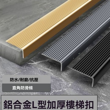 台灣熱銷 樓梯台階防滑条 鋁合金樓梯防滑條 踏步直角金屬保护边 大理石瓷磚收邊装饰条 铝合金收口包邊條L型加厚楼梯防滑条