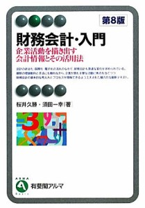  財務会計・入門　第８版 企業活動を描き出す会計情報とその活用法 有斐閣アルマ／桜井久勝，須田一幸