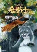 貓戰士四部曲星預兆之二：戰聲漸近[二手書_良好]