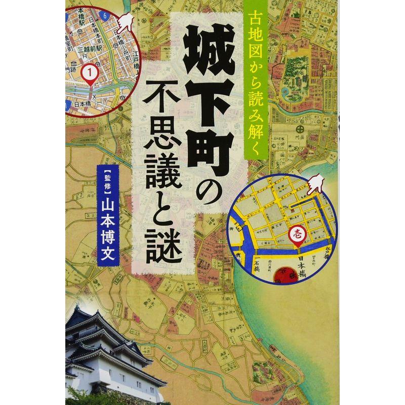 古地図から読み解く 城下町の不思議と謎