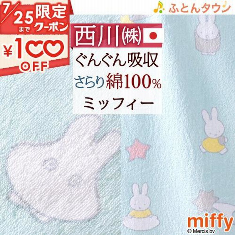 ベビータオルケット 日本製 綿100％ 西川リビング ミッフィー お昼寝  