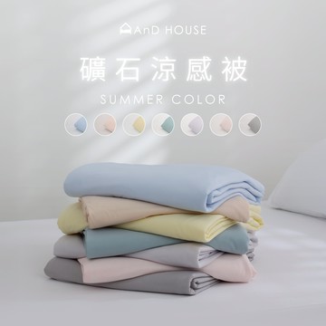AnD House 礦石涼感被-抗菌款 | 安庭家居 七色可選 涼被 現貨