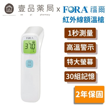 【FORA福爾】紅外線額溫槍 IR42 福爾額溫槍 1秒測溫 高溫警示 特大螢幕 體溫計 額溫計【壹品藥局】