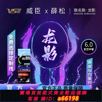 【台灣公司 可開發票】VS威臣龍影羽毛球拍薛松聯名款6mm超細實心中管速度進攻羽毛球拍