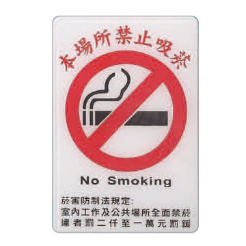 ZG1 彩色 CH 貼牌 本場所禁止吸菸-標示牌 / 個 CH-817【APP滿額下單10%點數(單一帳號最高5000點)】1/31止