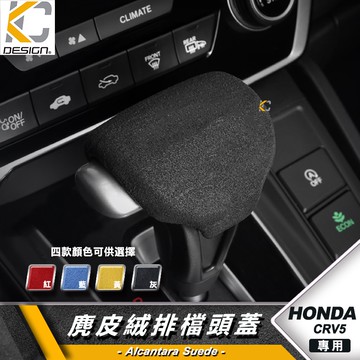 HONDA 本田 CRV CRV5 CR-V 排擋 排檔頭 檔位 1.5S VT 翻毛皮 麂皮 反皮 麂皮絨 絨皮 鹿皮