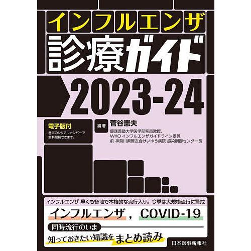 インフルエンザ診療ガイド 2023-24