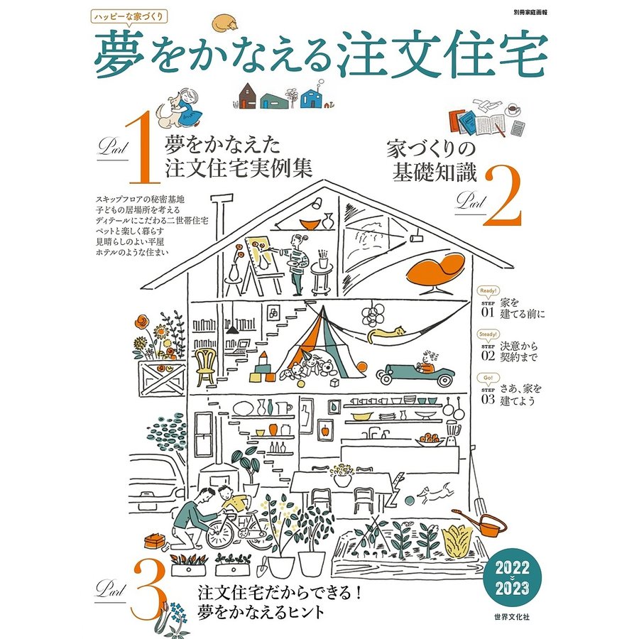 夢をかなえる注文住宅