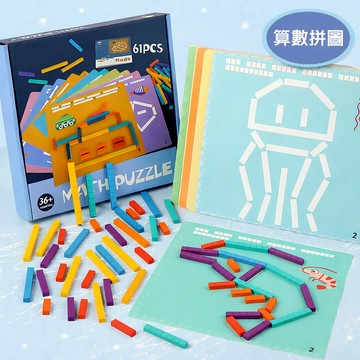 現貨《木製玩具E1J】百變積木算數拼圖 ♥ 兒童算數拼裝 早教玩具 ♥ 數學 學習益智力 木質教具 邏輯思維訓練 玩具