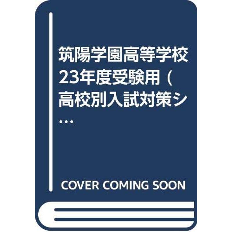 筑陽学園高等学校 23年度受験用 (高校別入試対策シリーズ)