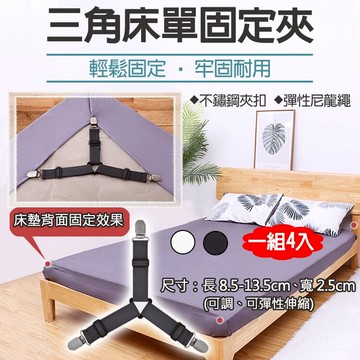 攝彩@三角床單固定夾-一組四入 床包夾 床單夾 床罩夾 床單扣 防滑固定帶 被單固定扣 防脫落鬆緊帶夾 床單固定扣【全壘打★APP下單 跨店最高20%點數回饋!!】