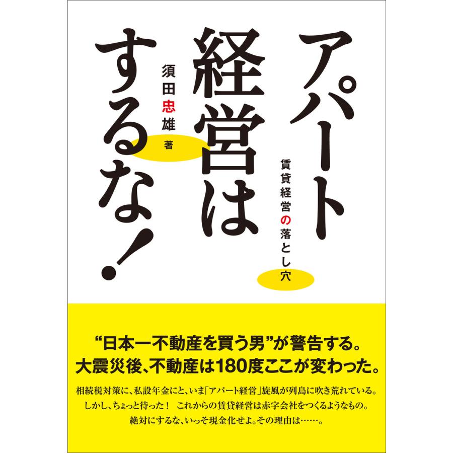 アパート経営はするな! 賃貸経営の落とし穴 電子書籍版   著:須田忠雄