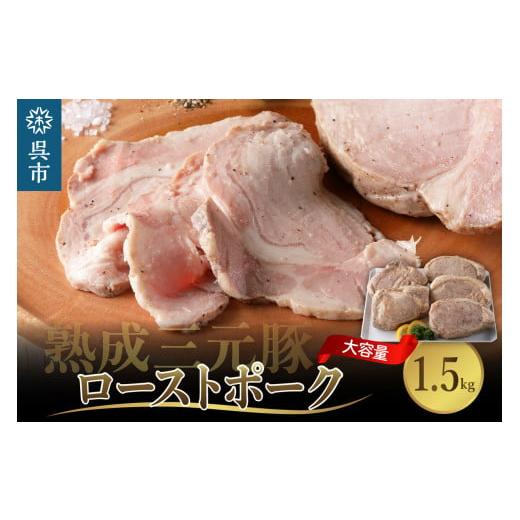 ふるさと納税 広島県 呉市 熟成三元豚プレミアムローストポーク・大容量 1.5kg（300g×5袋入）