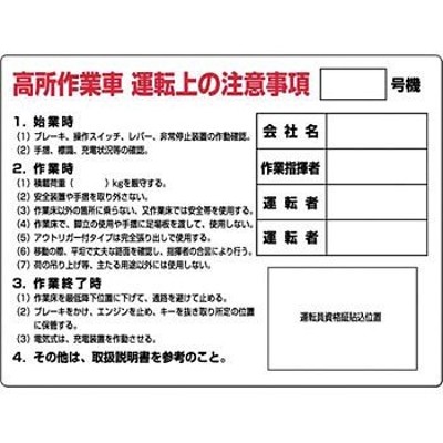 つくし工房 安全標識 35-A 『高所作業車運転上の注意事項』 高所作業車