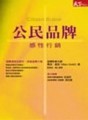 公民品牌．感性行銷[二手書_普通]