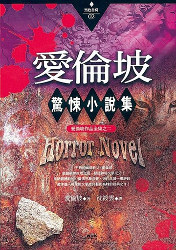 愛倫坡驚悚小說集[二手書_普通]