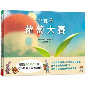 小耳朵系列：蘿蔔大賽