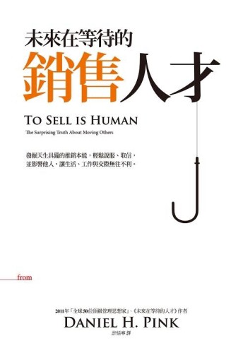 未來在等待的銷售人才[二手書_良好]