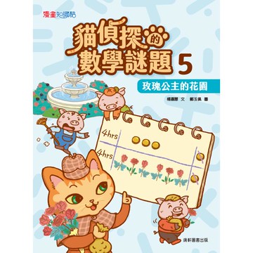 貓偵探的數學謎題5：玫瑰公主的花園