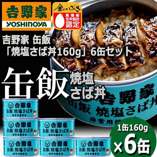 吉野家 缶飯「焼塩さば丼160g」6缶セット  (食事 酒のつまみ 夜食 キャンプ つゆだく 牛丼牛丼 タレ 玉ねぎ 玄米 金のいぶき 常温 湯せん 電子レンジ