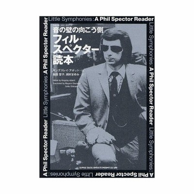 フィル・スペクター読本 音の壁の向こう側 | LINEショッピング